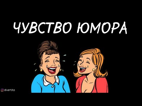 Как развить чувство юмора.