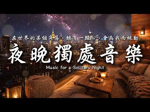 在世界的某個角落，總有一盞燈，會為我而亮，也總有一顆心，會為我而跳動。💤✨｜靜心輕語 Solitude Whisper｜夜晚靜靜聽 _ EP429｜