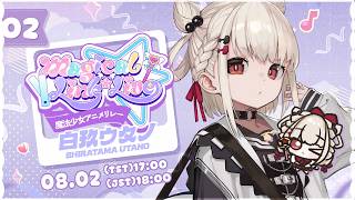 【3D歌枠】拳で戦うタイプの魔法少女、白玖ウタノDETH👊🔥 #魔法少女アニメリレー #ウタノライブ