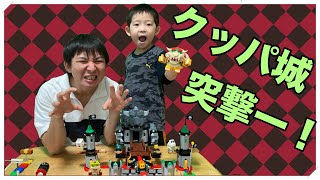 【いざ尋常に】レゴ　スーパーマリオ　決戦！クッパ城チャレンジ　LEGO SUPER MARIO