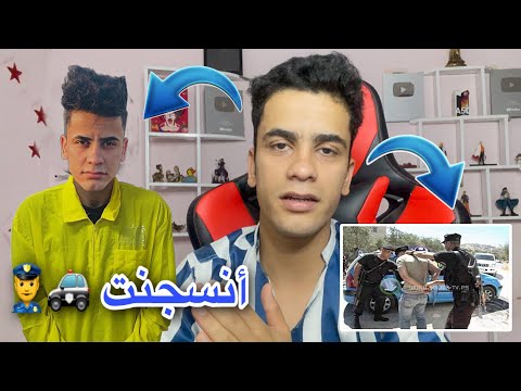 دخلت السجن لاول مرة بسبب أنقذوني