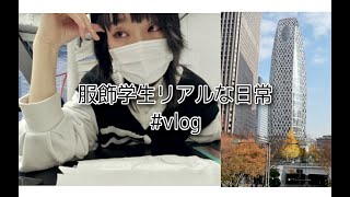 一日密着Vlog | モード学園 ▪️服飾学生リアルな日常 ▪️时尚系在日留学生的学校生活