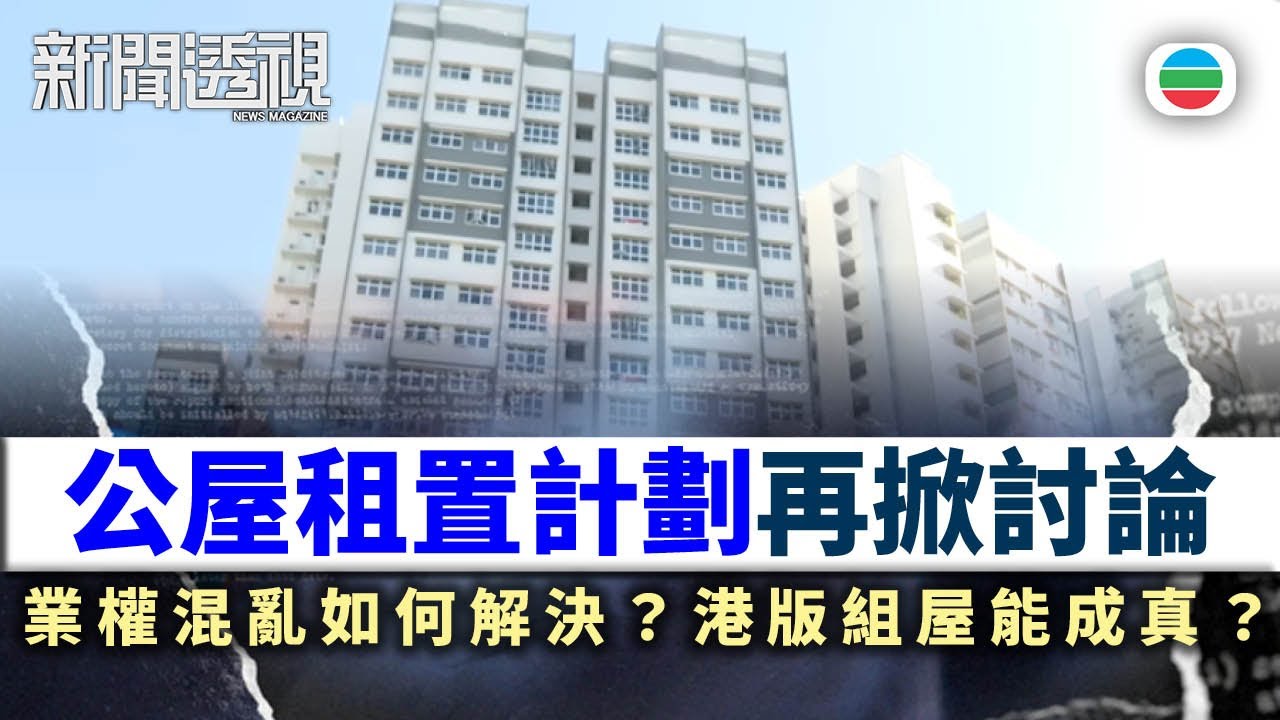 新聞透視｜公屋租置計劃再掀討論！業權混亂問題如何解？港版「組屋」能否成真？｜(繁／簡字幕)｜無綫新聞 ｜TVB News