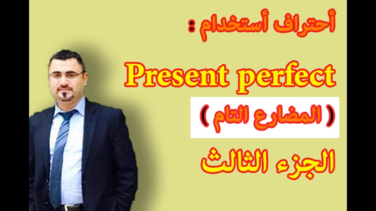 شرح زمن المضارع التام الجزء الثالث في اللغة الانجليزية | present perfect |سؤال ونفي واجابة مضارع تام