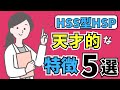 【新常識】隠れた天才！HSS型HSPの天才的な特徴５選 (繊細)