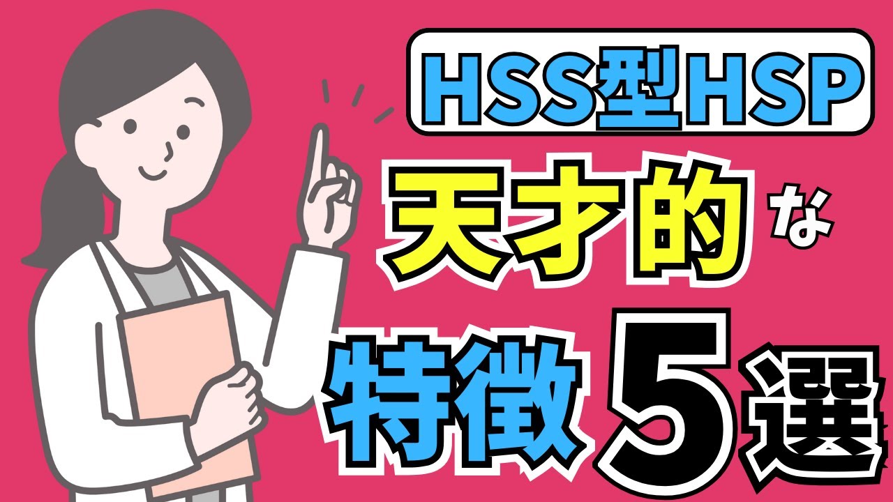 【新常識】隠れた天才！HSS型HSPの天才的な特徴５選 (繊細)