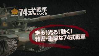 陸上自衛隊 74式戦車をつくる ギミック紹介