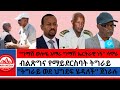 ትግራይ ወደ ህግደፍ ሄዳለች ጀነራሉ ግማሽ ወሎዬ አማራ ግማሽ ኤርትራዊ ነኝ ሳሞራ ብልጽግና የማይደርስባት ትግራይ 1 10 2026 ትግራይ ወደ ህግደፍ ሄዳለች ጀነራሉ ግማሽ ወሎዬ አማራ ግማሽ ኤርትራዊ ነኝ ሳሞራ ብልጽግና የማይደርስባት ትግራይ 1 10 2026
