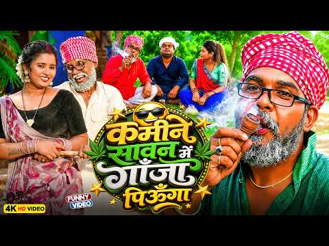 एक और कॉमेडी तहलका | कमीने सावन में गाँजा पिऊँगा | Sonu Rajbhar | #comedyvideo #funnyvideo2026