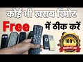 Kharab remote thik kese karen free me  how to free remote repairing  how to repair remote in hindi