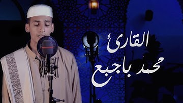 ما تيسر من سورة الواقعة بالمقام الحضرمي || القارئ محمد باجبع