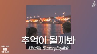 [1시간 반복재생] INEAR - 추억이 될까봐 (Feat.전상근)