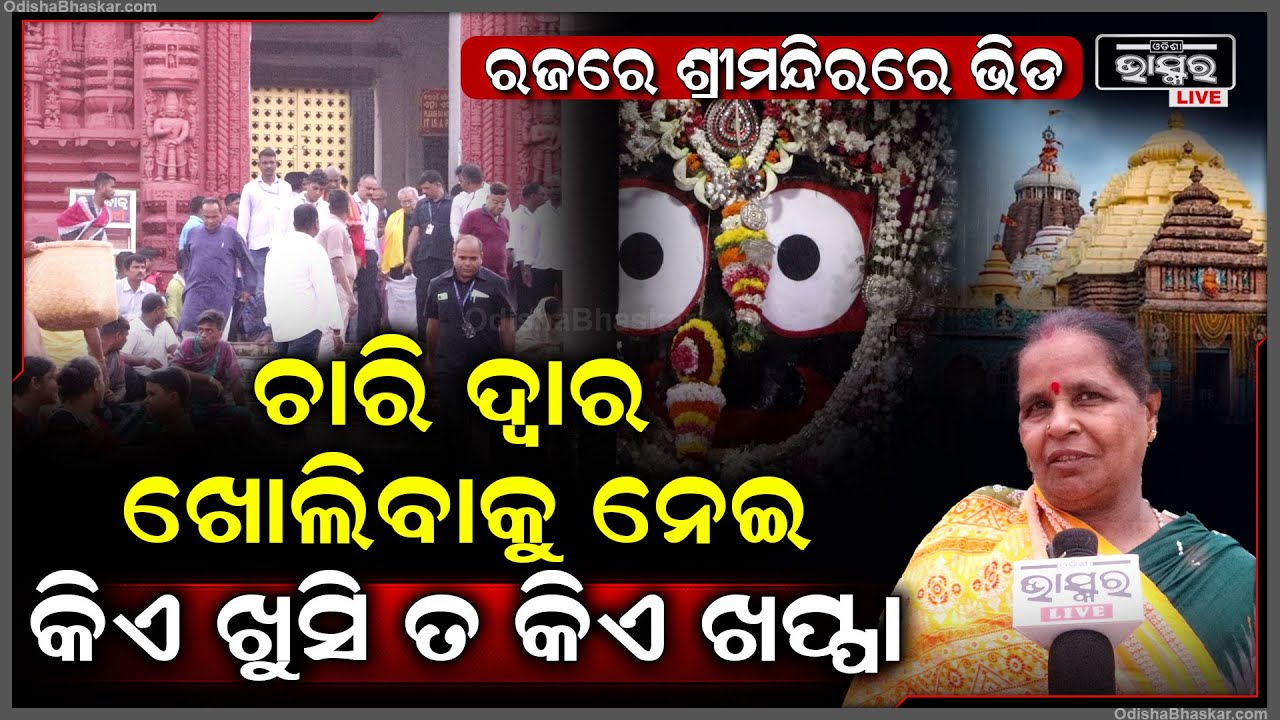 ରଜରେ ଶ୍ରୀମନ୍ଦିରରେ ପ୍ରବଳ ଭିଡ I ୪ ଦ୍ୱାର ଖୋଲିଲା ସତ ହେଲେ ଜଗାକୁ ଦର୍ଶନ କରିପାରୁ ନାହାଁନ୍ତି ଭକ୍ତ