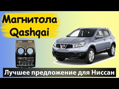 Недорогая магнитола для Кашкай 2010. Это Хит для NISSAN Qashqai, супер качество и недорого