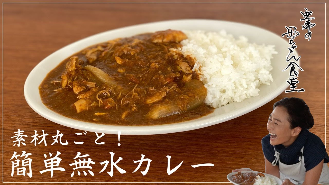 【我が家の定番】具材を鍋に入れるだけ！簡単無水カレー【亜希の母ちゃん食堂】