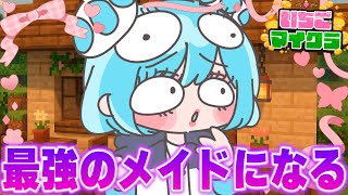 【男釣り】メイドカフェでぼったくりしまくる #いちごマイクラ 【おさでい/すにすて/STPR】