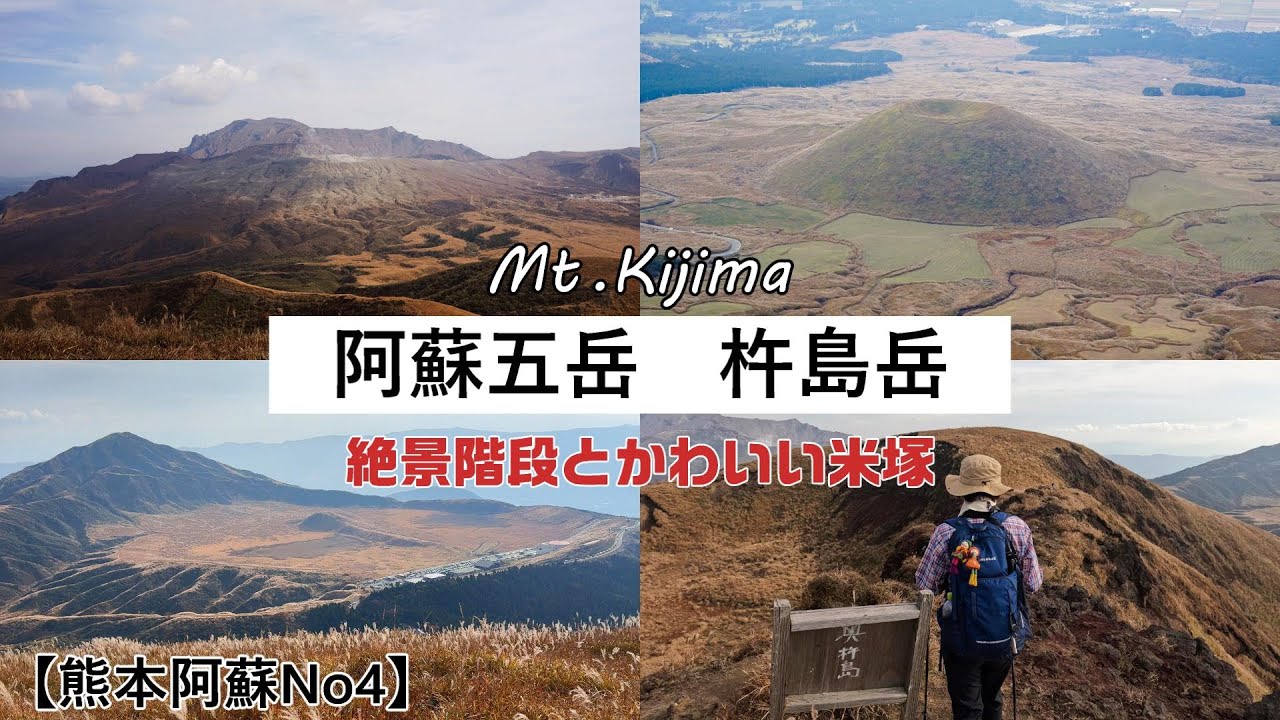Kumamoto Aso No. 4] The Five Peaks of Aso, Mount Kishima: A Scenic