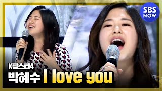 [K팝스타4] 박혜수 'I love you'