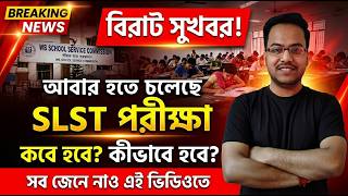WB SSC New Recruitment Rules 2026 | SLST New Update | বিস্তারিত জানুন | Souvik Sir