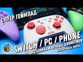 СУПЕР ГЕЙМПАД ДЛЯ SWITCH / ОБЗОР MOBAPAD CHITU HD / Механика + вечные магнитные джойстики