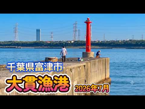 千葉県富津市 大貫漁港で防波堤釣り2026年7月 - YouTube