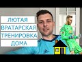 ЛЮТАЯ ВРАТАРСКАЯ ТРЕНИРОВКА ДОМА / ТОП-10 УПРАЖНЕНИЙ