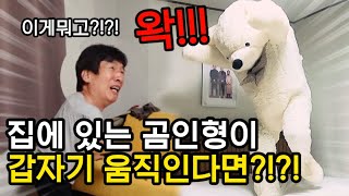 대형 곰인형이 갑자기 달려든다면?! 아빠 역대급리액션ㅋㅋㅋㅋㅋㅋㅋ