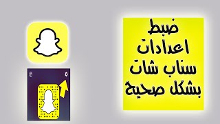 كيفية ضبط اعدادات الخصوصية في سناب شات snapchat التحديث الجديد 2022 