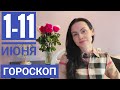 Гороскоп на 1 - 11 ИЮНЯ 2023 г. Первые оценки майских событий, формирование плана на конец июня..