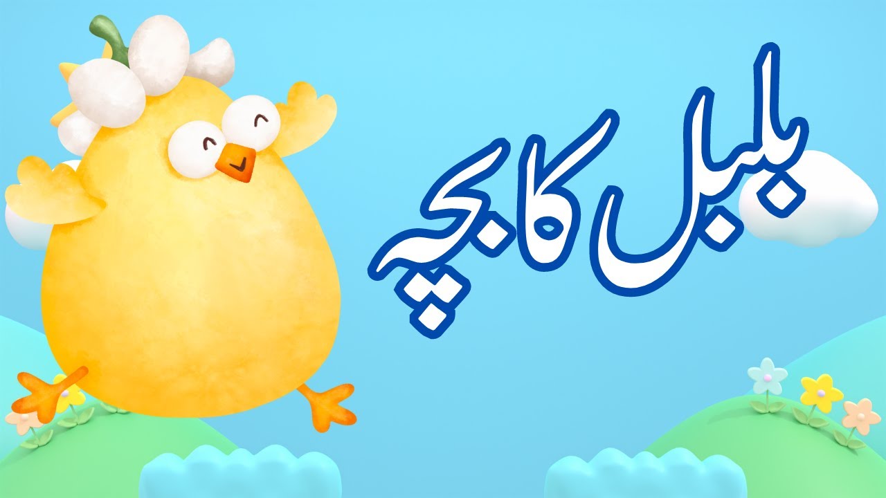 Bulbul Ka Bacha Khata Tha Khichri Peta Tha Paani Dove Poem YouTube bulbul-ka-bacha-khata-tha-khichri-peta-tha-paani-dove-poem-youtube