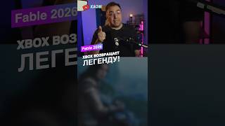 Xbox возвращает легенду! Всё, что нужно знать о Fable 2026