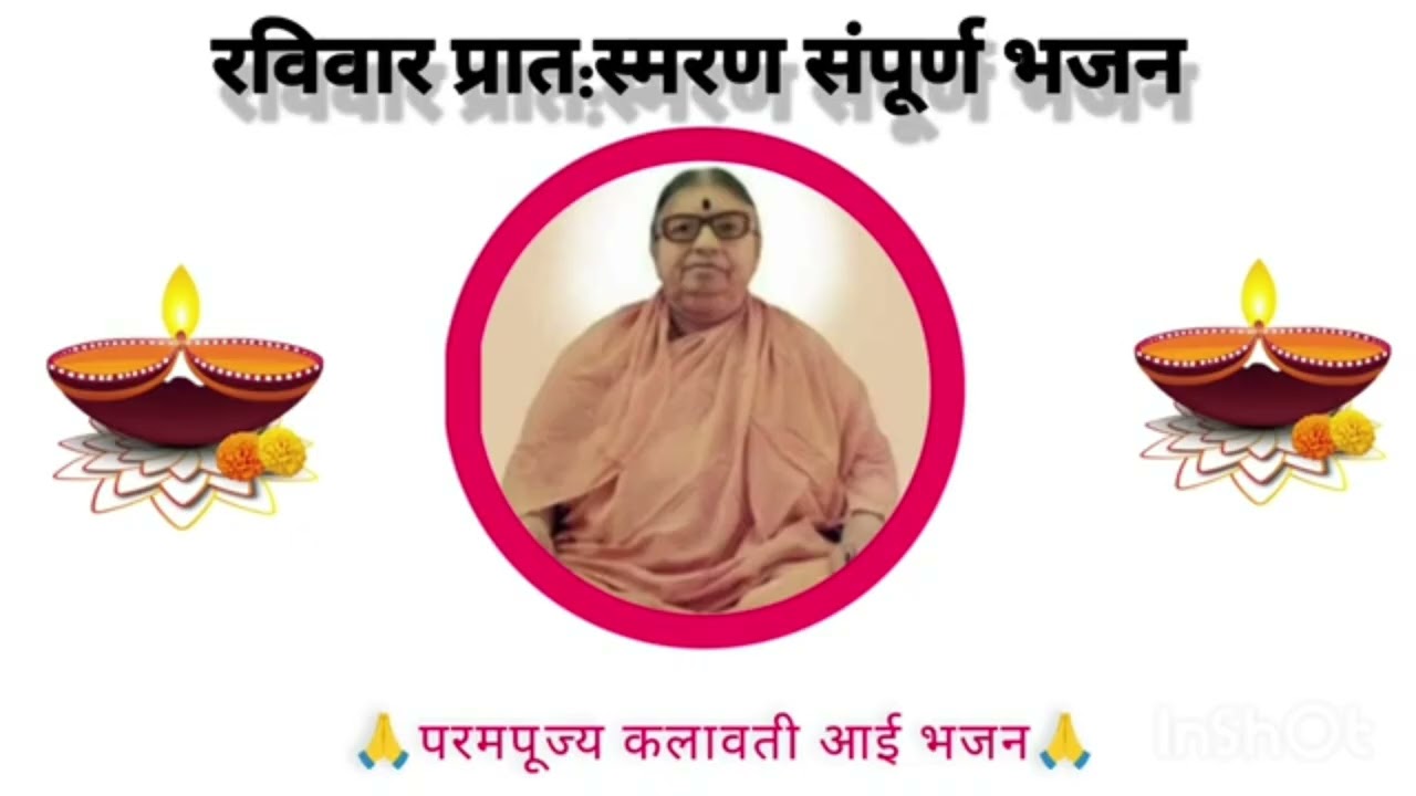 🙏रविवार प्रात:स्मरण सलग संपूर्ण भजन🙏परमपूज्य कलावती आई भजन 🙏