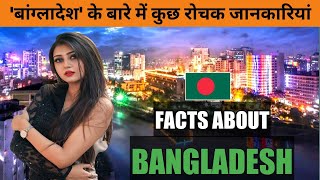 Facts Bangladesh In Hindi|Bangladesh Facts And From Geography#algrowchallenge#facts#youtube