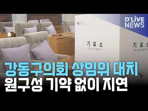 강동구의회 상임위 <strong>구성</strong> 난항…여야 대치에 원구성 지연