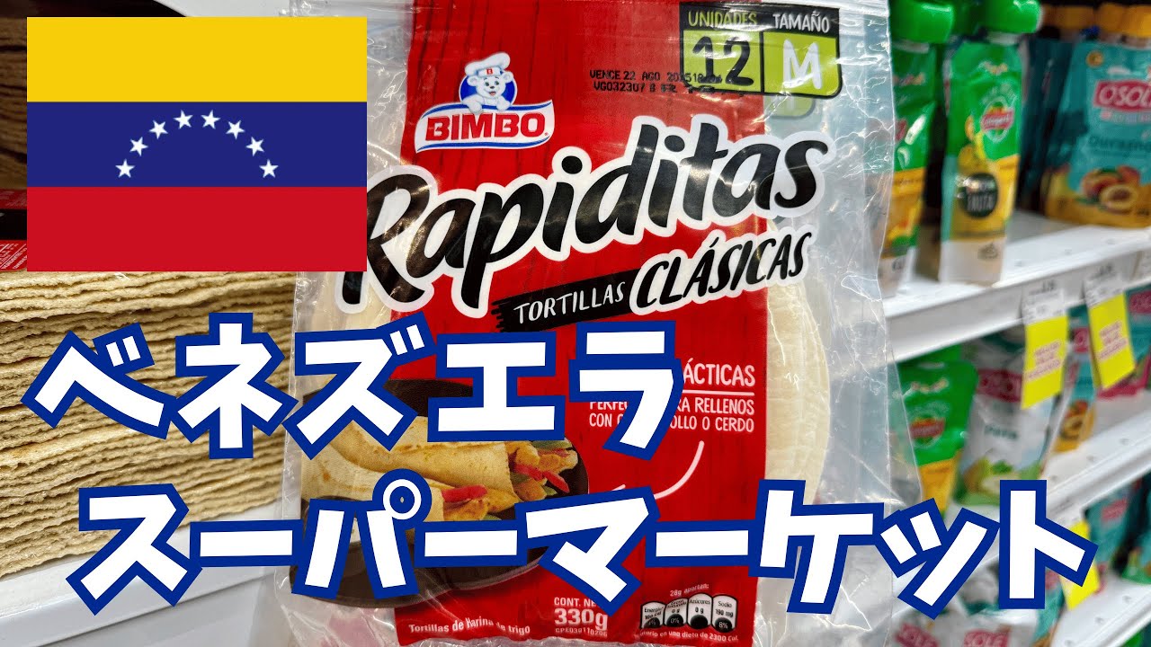 【世界一危険な都市】物価は高い？ベネズエラ🇻🇪カラカスのスーパー探検