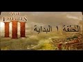 lets play Age of Empires III الزمن الجميل) تختيم ايج اوف انبرس 3 البداية)