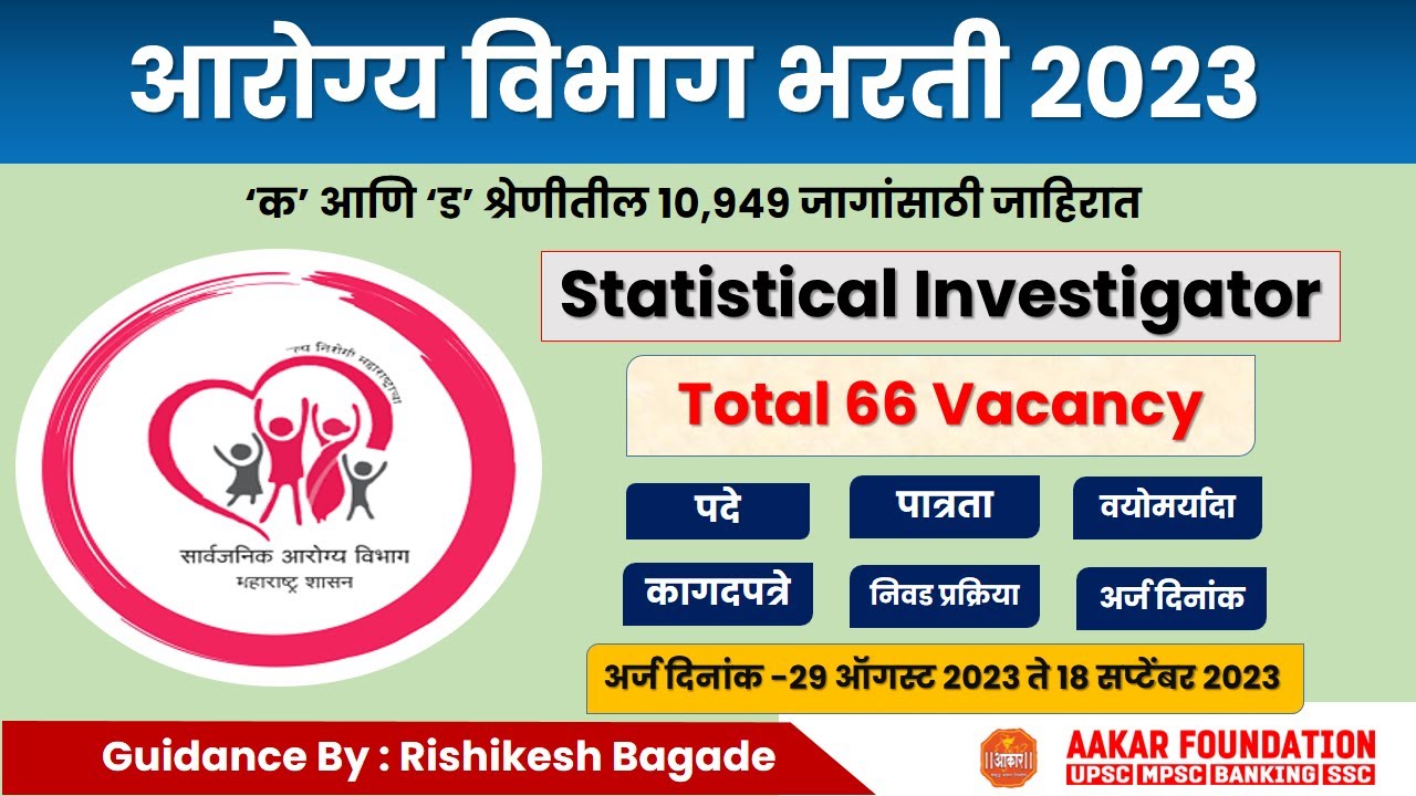आरोग्य विभाग भरती 2023 | Statistical Investigator | Total 66 Vacancy | By Rishikesh Bagade Sir