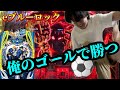 【eブルーロック】待ちに待った大好きなコンテンツ台‼︎甲斐、連勝なるか！？