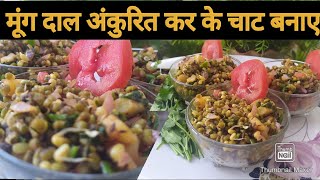 मूंग अंकुरित कर के चाट बनाए! moong sprouts chaat ! protein chaat recipe