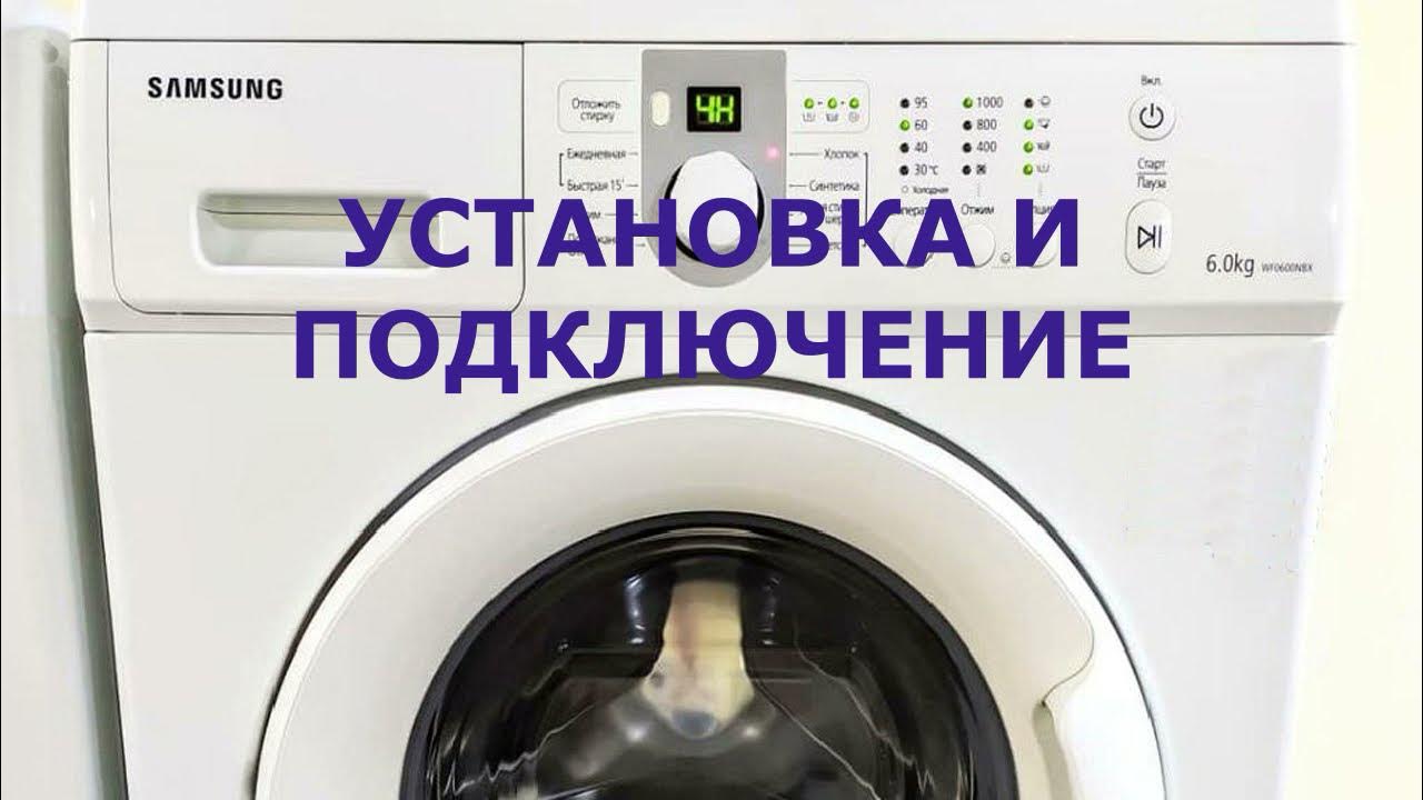 Как подключить стиральную машину самсунг к телефону Как подключить стиральную машину схема