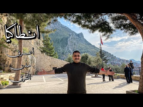 انطاكيا رحلة الى أقدم مدن تركيا 2