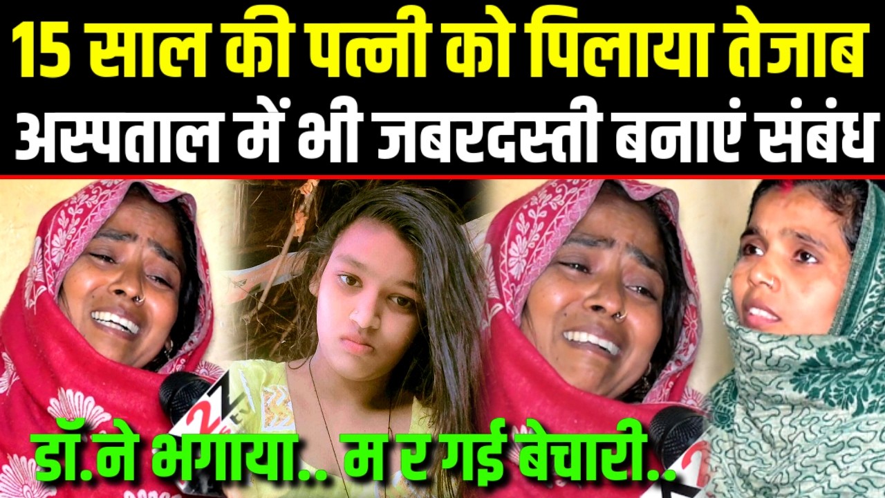 Delhi.15 साल की पत्नी को पिलाया तेजाब,अस्पताल में भी जबरदस्ती बनाएं संबंध,डॉ.ने भगाया,म र गई बेचारी.