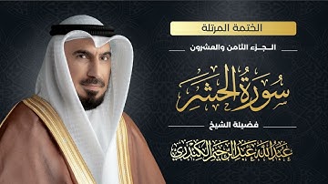 سورة الحشر 059 | الشيخ عبدالله عبدالرحيم الكندري | Abdullah Abdulrahim Alkanderi | Sourat AL Hashir