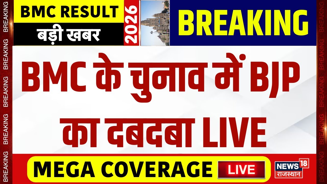 BMC Election Results Live : महायुति की जीत, MVA को लगा बड़ा झटकाऍ | NCP | Mahayuti | MVA | Breaking