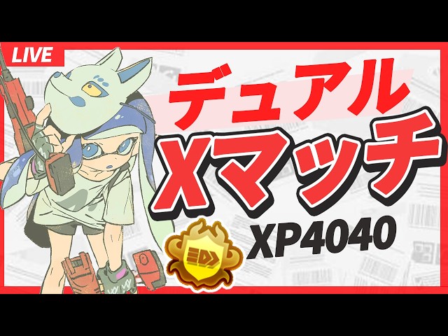 xp4040】今日も本気（マジ）！アサリxp3021~【splatoon3】 - YouTube