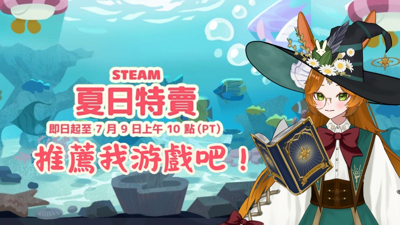 【縱型配信】Steam夏日特價！歡迎推薦我游戲！【伊哇 IwaMidorin】 | MYViki