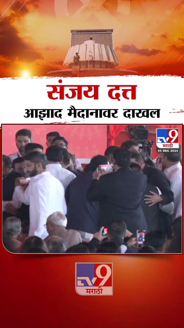 Devendra Fadnavis Maharashtra CM | आझाद मैदानावरSanjay Dutt दाखल | Mahayuti Shapathvidhi