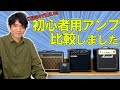 【アンプ選び】エレキギター初心者セットについてるアンプ 全部弾いてみた【VOX ヤマハ マーシャル】