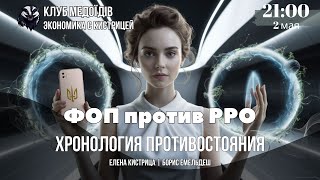 ФОП против РРО: хронология противостояния, итоги и перспективы. ЕЛЕНА КИСТРИЦА | БОРИС ЕМЕЛЬДЕШ