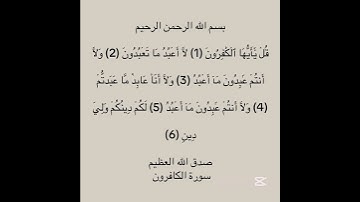سورة الكافرون #explore #اكسبلور #quran #لايك #quran_kareem #sabscribe #احمد_العجمي #fypシ゚viral